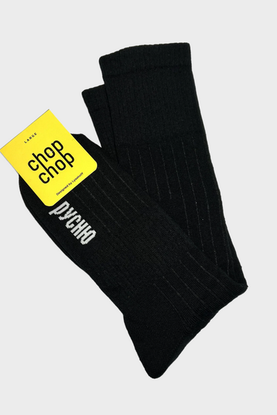 Шкарпетки Chop-Chop «Давлю русню» 40-45 Чорні CHP17023 фото
