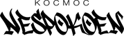 Космос Nespokoen